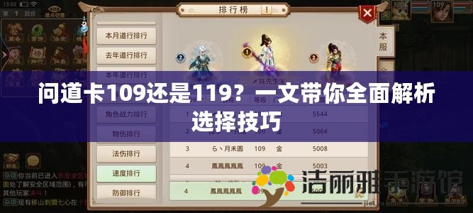 問(wèn)道卡109還是119？一文帶你全面解析選擇技巧