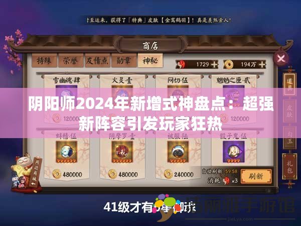 陰陽師2024年新增式神盤點(diǎn)：超強(qiáng)新陣容引發(fā)玩家狂熱