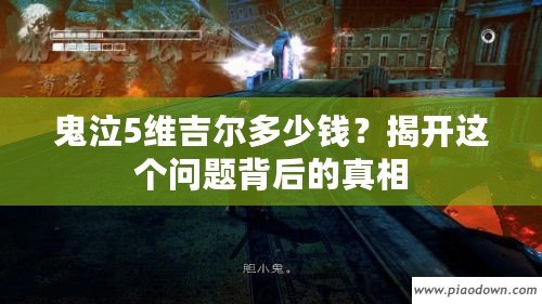 鬼泣5維吉爾多少錢？揭開這個(gè)問題背后的真相