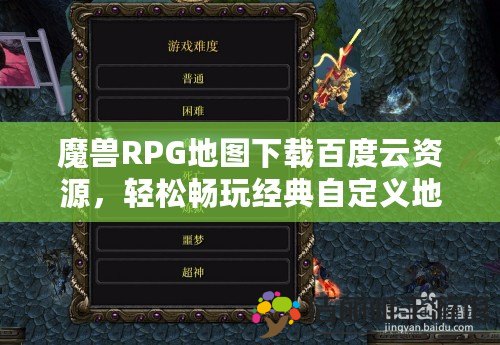 魔獸RPG地圖下載百度云資源，輕松暢玩經(jīng)典自定義地圖！