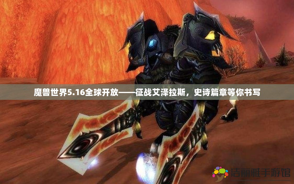 魔獸世界5.16全球開放——征戰(zhàn)艾澤拉斯，史詩篇章等你書寫