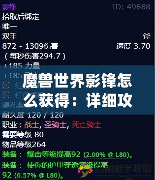 魔獸世界影鋒怎么獲得：詳細(xì)攻略與玩法解析