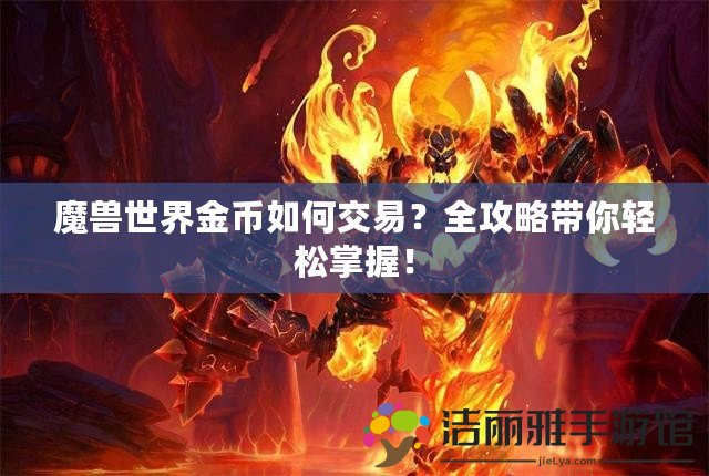 魔獸世界金幣如何交易？全攻略帶你輕松掌握！