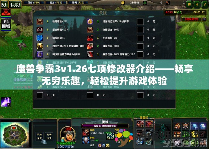 魔獸爭(zhēng)霸3v1.26七項(xiàng)修改器介紹——暢享無窮樂趣，輕松提升游戲體驗(yàn)