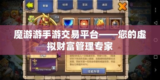 魔游游手游交易平臺——您的虛擬財富管理專家