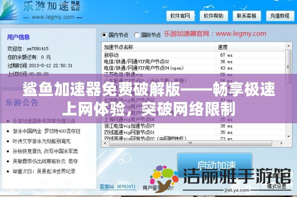 鯊魚加速器免費(fèi)破解版——暢享極速上網(wǎng)體驗(yàn)，突破網(wǎng)絡(luò)限制