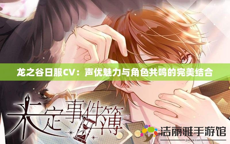 龍之谷日服CV：聲優(yōu)魅力與角色共鳴的完美結(jié)合