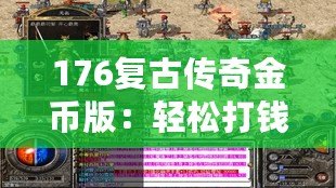 176復(fù)古傳奇金幣版：輕松打錢，財富自由之路