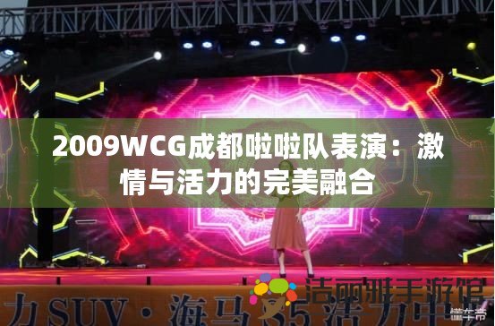 2009WCG成都啦啦隊(duì)表演：激情與活力的完美融合