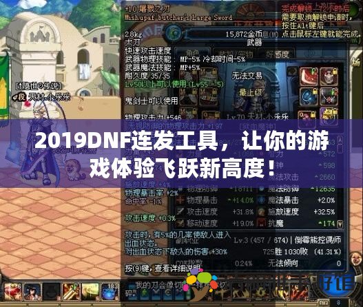 2019DNF連發(fā)工具，讓你的游戲體驗飛躍新高度！