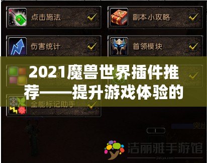 2021魔獸世界插件推薦——提升游戲體驗(yàn)的必備利器