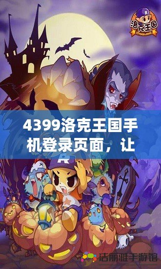 4399洛克王國手機登錄頁面，讓你暢玩無阻，隨時隨地與伙伴并肩作戰(zhàn)！