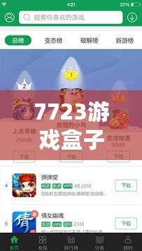 7723游戲盒子安裝游戲盒，輕松暢玩海量游戲，暢享游戲世界！