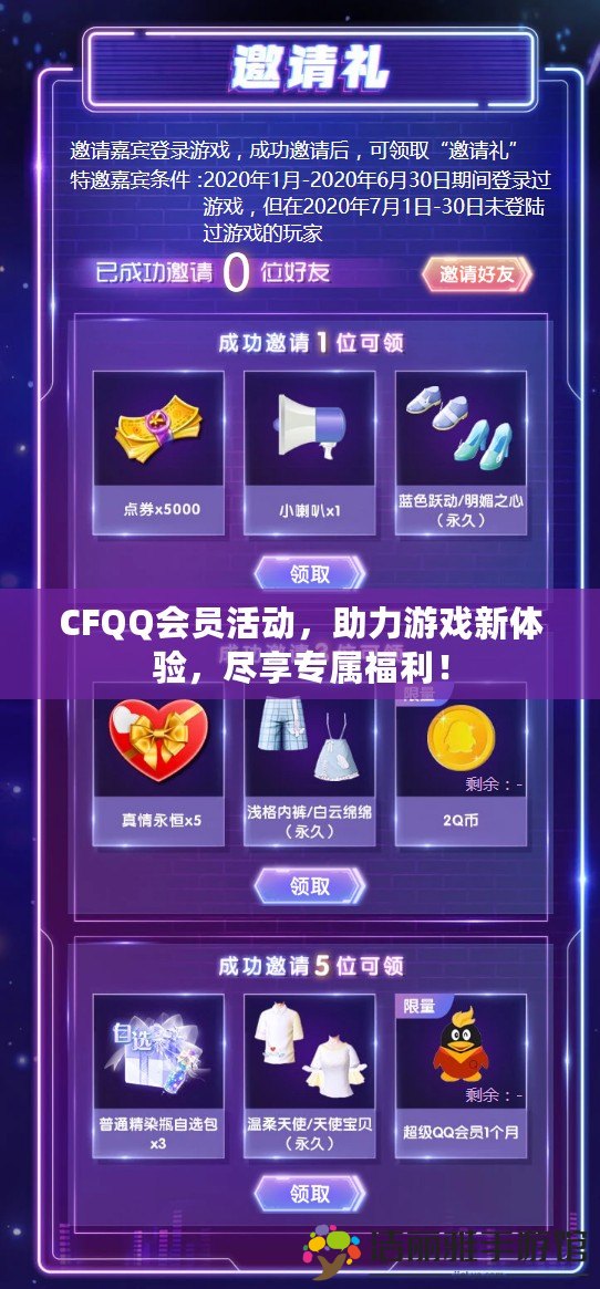 CFQQ會員活動，助力游戲新體驗，盡享專屬福利！