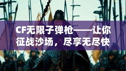 CF無限子彈槍——讓你征戰(zhàn)沙場，盡享無盡快感！