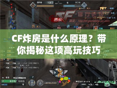 CF炸房是什么原理？帶你揭秘這項高玩技巧！