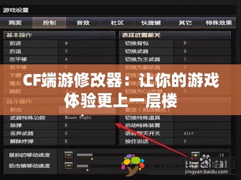 CF端游修改器：讓你的游戲體驗(yàn)更上一層樓