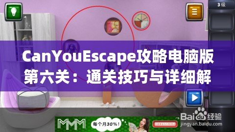 CanYouEscape攻略電腦版第六關(guān)：通關(guān)技巧與詳細(xì)解析