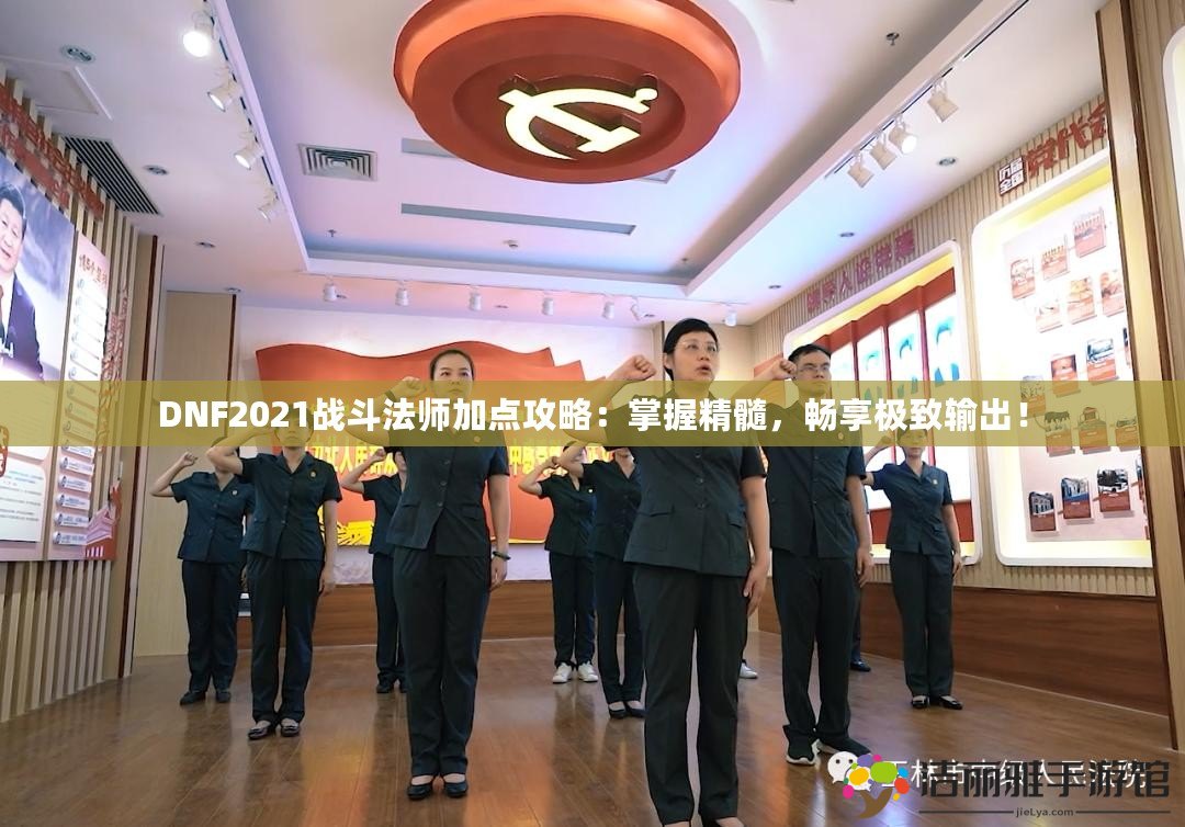 DNF2021戰(zhàn)斗法師加點攻略：掌握精髓，暢享極致輸出！