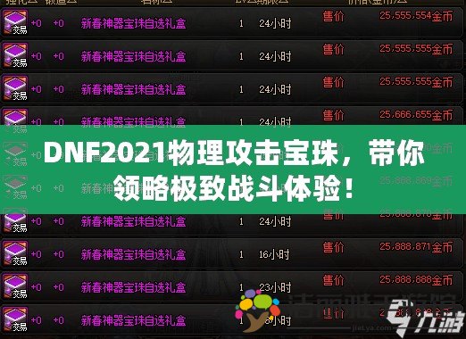 DNF2021物理攻擊寶珠，帶你領略極致戰(zhàn)斗體驗！