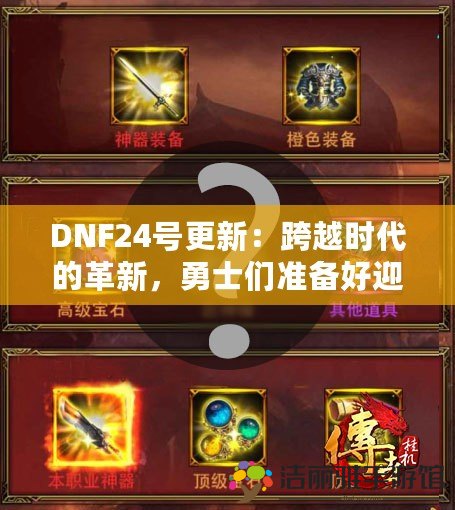 DNF24號更新：跨越時代的革新，勇士們準(zhǔn)備好迎接全新挑戰(zhàn)了嗎？