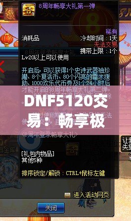 DNF5120交易：暢享極致體驗(yàn)，玩轉(zhuǎn)交易新模式