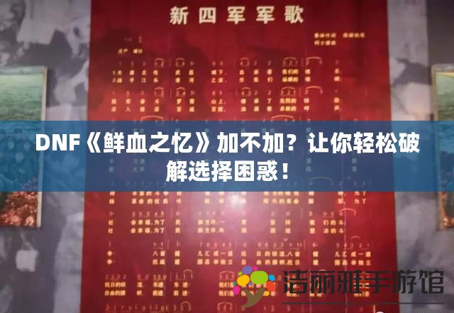 DNF《鮮血之憶》加不加？讓你輕松破解選擇困惑！