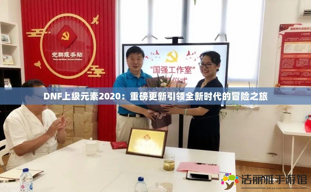 DNF上級元素2020：重磅更新引領全新時代的冒險之旅