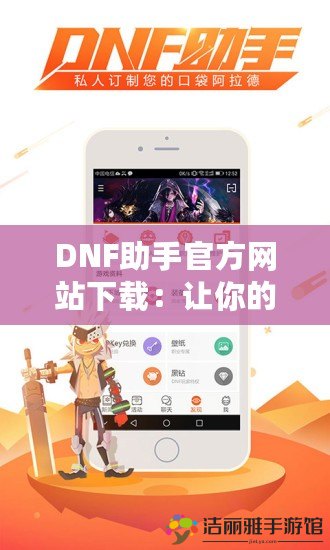 DNF助手官方網(wǎng)站下載：讓你的地下城之旅更加精彩