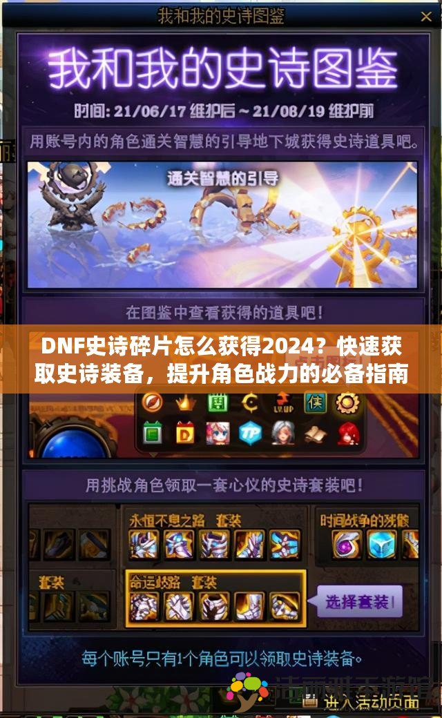 DNF史詩碎片怎么獲得2024？快速獲取史詩裝備，提升角色戰(zhàn)力的必備指南！