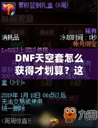 DNF天空套怎么獲得才劃算？這份詳細(xì)攻略你一定不能錯(cuò)過！