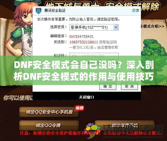 DNF安全模式會自己沒嗎？深入剖析DNF安全模式的作用與使用技巧