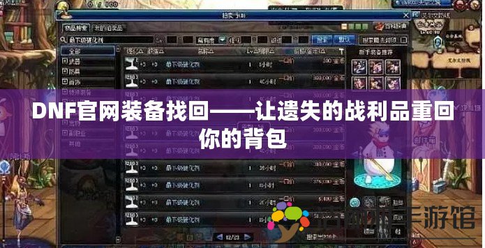 DNF官網(wǎng)裝備找回——讓遺失的戰(zhàn)利品重回你的背包
