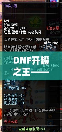 DNF開罐之王——暢享超值福利與驚喜，玩轉(zhuǎn)全新開罐體驗(yàn)