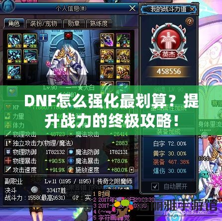 DNF怎么強(qiáng)化最劃算？提升戰(zhàn)力的終極攻略！