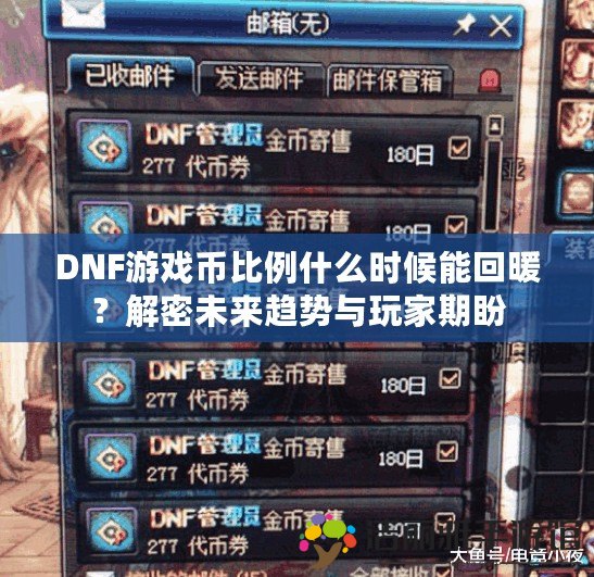 DNF游戲幣比例什么時候能回暖？解密未來趨勢與玩家期盼