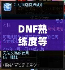 DNF熟練度等級(jí)表：全面解讀與提升技巧，助你輕松升星！