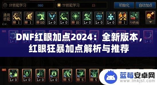 DNF紅眼加點2024：全新版本，紅眼狂暴加點解析與推薦