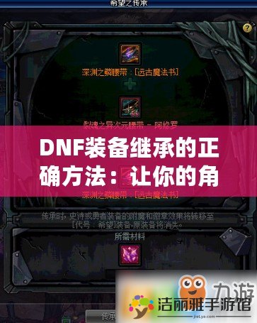 DNF裝備繼承的正確方法：讓你的角色瞬間強(qiáng)大！