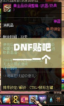 DNF貼吧——一個(gè)屬于玩家的熱血天地，暢享游戲魅力的無(wú)限世界