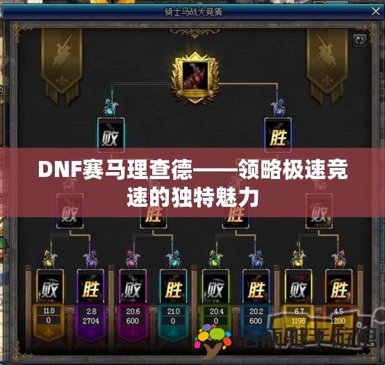 DNF賽馬理查德——領(lǐng)略極速競(jìng)速的獨(dú)特魅力