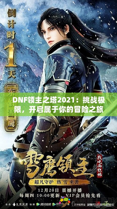 DNF領(lǐng)主之塔2021：挑戰(zhàn)極限，開啟屬于你的冒險之旅！