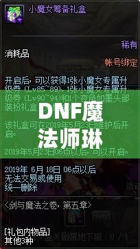 DNF魔法師琳恩的印章：開啟你的超凡冒險(xiǎn)之旅