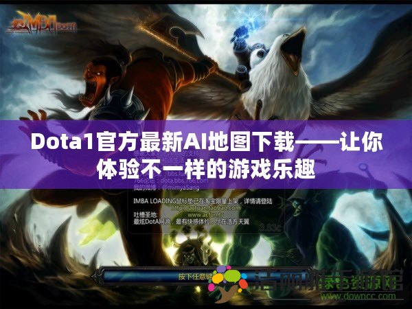 Dota1官方最新AI地圖下載——讓你體驗(yàn)不一樣的游戲樂趣