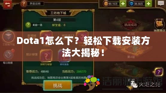 Dota1怎么下？輕松下載安裝方法大揭秘！