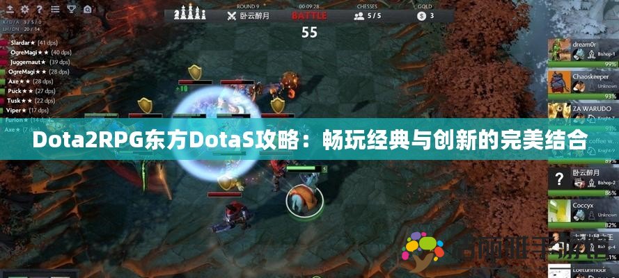 Dota2RPG東方DotaS攻略：暢玩經(jīng)典與創(chuàng)新的完美結(jié)合