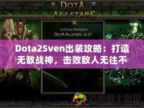 Dota2Sven出裝攻略：打造無敵戰(zhàn)神，擊敗敵人無往不利！