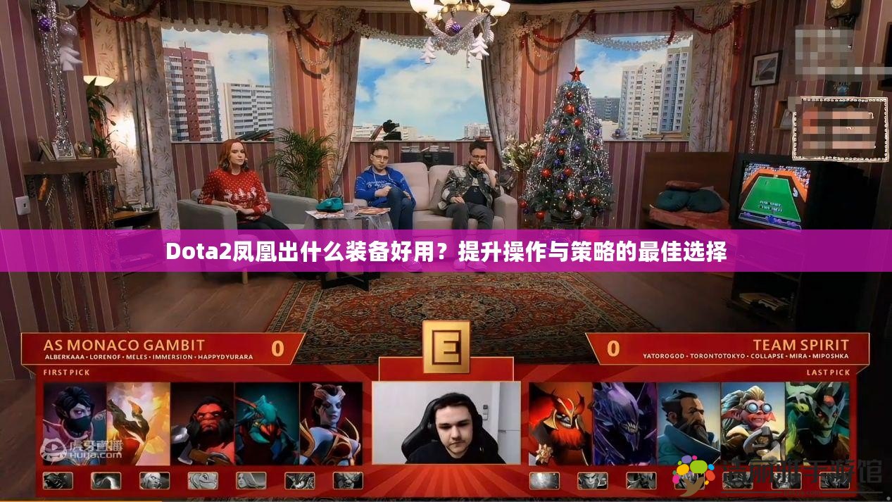 Dota2鳳凰出什么裝備好用？提升操作與策略的最佳選擇