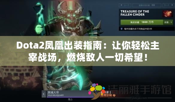 Dota2鳳凰出裝指南：讓你輕松主宰戰(zhàn)場，燃燒敵人一切希望！