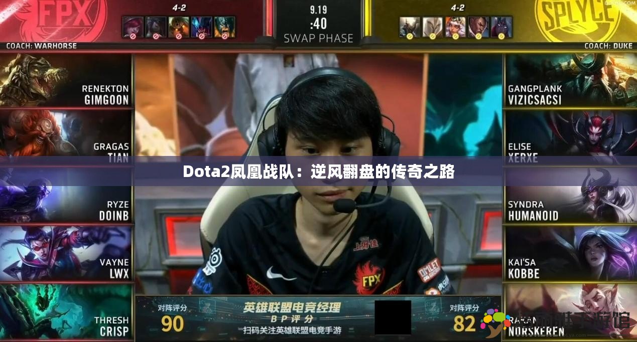 Dota2鳳凰戰(zhàn)隊(duì)：逆風(fēng)翻盤的傳奇之路